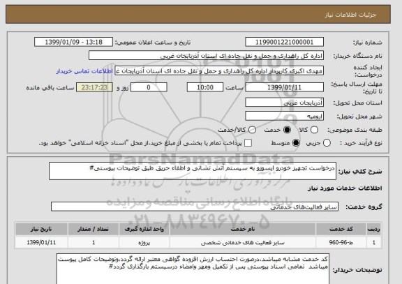 استعلام درخواست تجهیز خودرو ایسوزو به سیستم آتش نشانی و اطفاء حریق طبق توضیحات پیوستی#