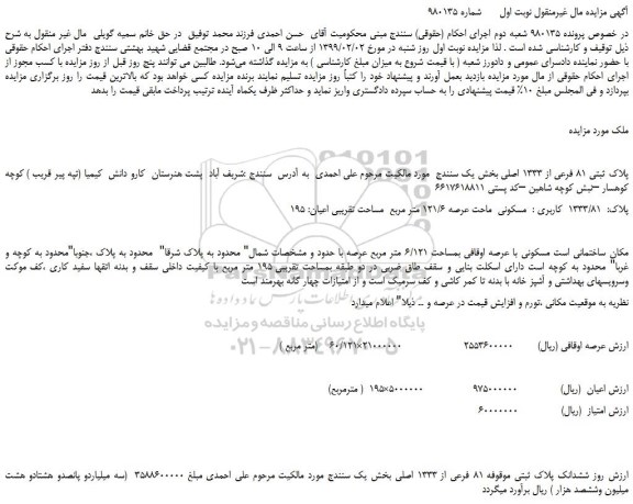 مزایده پلاک ثبتی 81 فرعی از 1333 اصلی
