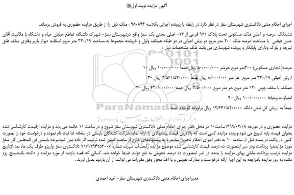 مزایده ششدانگ عرصه و اعیان ملک مسکونی