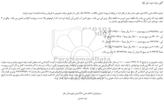 مزایده یک قطعه زمین دیم و سه قطعه دیگر زمین 