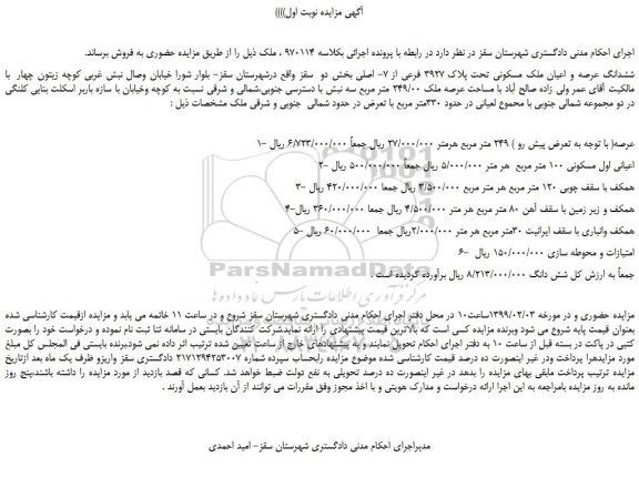 مزایده ششدانگ عرصه و اعیان ملک مسکونی 