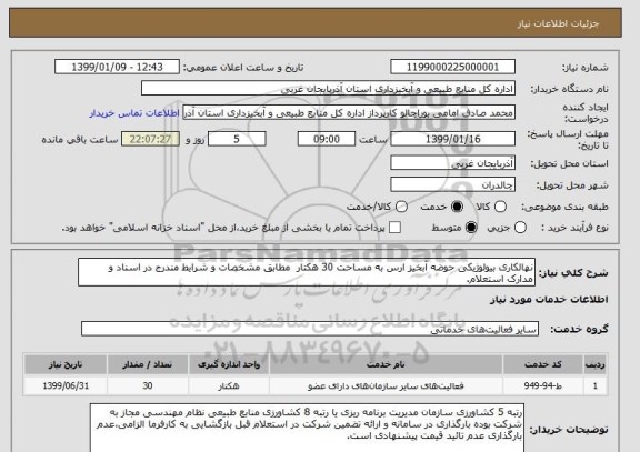استعلام نهالکاری بیولوژیکی حوضه آبخیز ارس به مساحت 30 هکتار  مطابق مشخصات و شرایط مندرج در اسناد و مدارک استعلام.