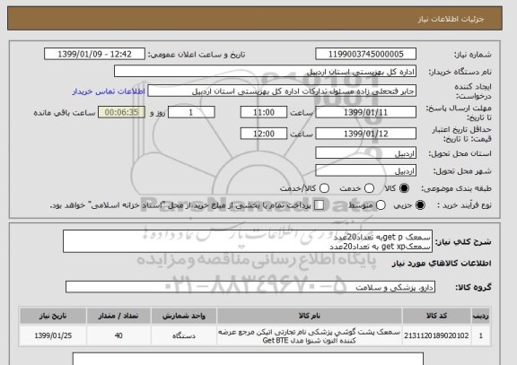 استعلام سمعک get pبه تعداد20عدد
سمعکget xp به تعداد20عدد