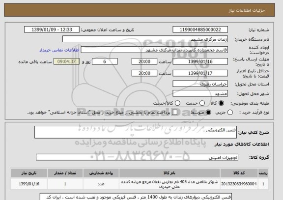 استعلام فنس الکترونیکی .