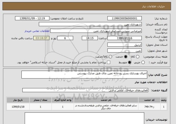 استعلام اجرای بهسازی بستر رودخانه نمین چای طبق مدارک پیوستی