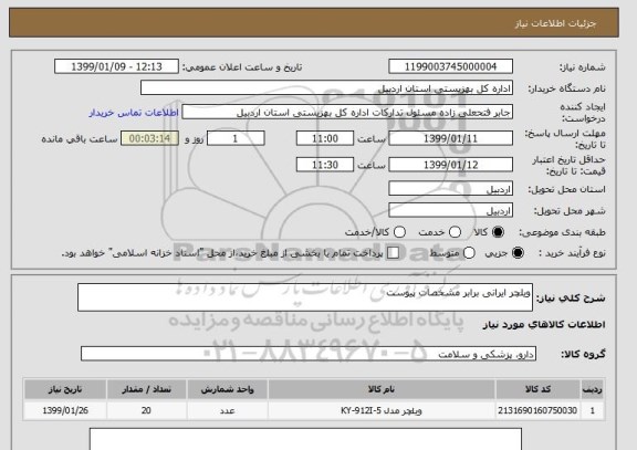 استعلام ویلچر ایرانی برابر مشخصات پیوست