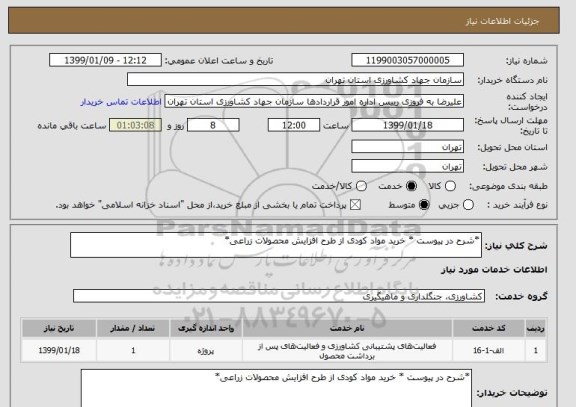 استعلام *شرح در پیوست * خرید مواد کودی از طرح افزایش محصولات زراعی*
