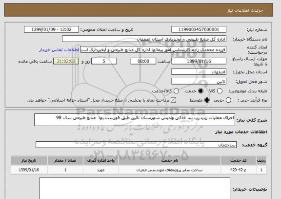 استعلام اجرای عملیات ریپ رپ بند خاکی وندیش شهرستان نائین طبق فهرست بها  منابع طبیعی سال 98
