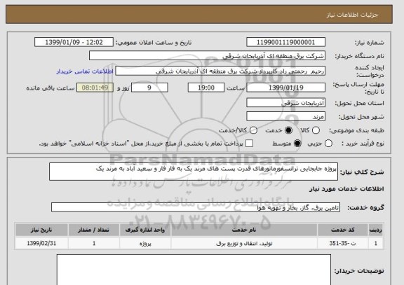 استعلام پروژه جابجایی ترانسفورماتورهای قدرت پست های مرند یک به فار فار و سعید آباد به مرند یک