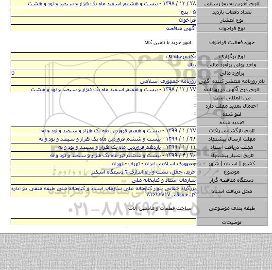 خرید٬ حمل٬ تست و راه اندازی ۴ دستگاه اسکنر