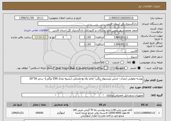 استعلام پوشه مقوایی آرمدار - جنس بریستول رنگی- چاپ یک رو مشکی (بسته بندی 250 برگی)- سایز	50*35