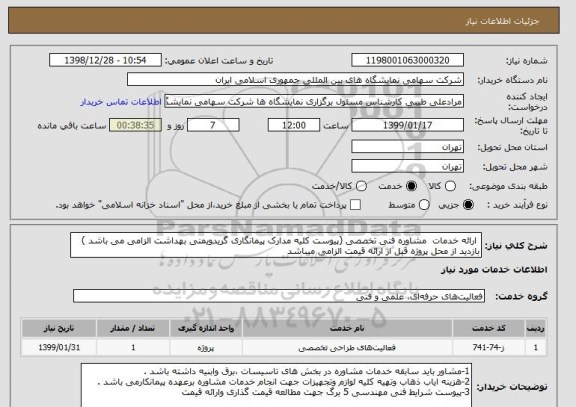 استعلام  ارائه خدمات  مشاوره فنی تخصصی (پیوست کلیه مدارک پیمانگاری گریدویمنی بهداشت الزامی می باشد )
بازدید از محل پروژه قبل از ارائه قیمت الزامی میباشد
