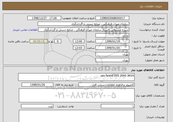 استعلام ups faratel DSS 3000 3KVA