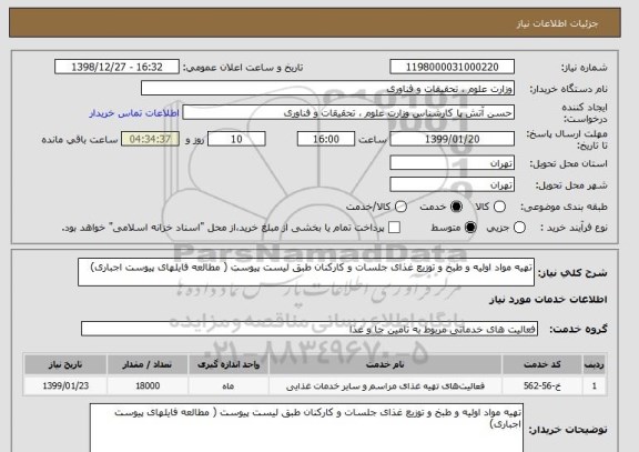 استعلام تهیه مواد اولیه و طبخ و توزیع غذای جلسات و کارکنان طبق لیست پیوست ( مطالعه فایلهای پیوست اجباری)