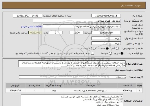 استعلام تامین خدمات سرویس و نگهداری دستگاههای حرارتی و برودتی و تاسیسات موتورخانه منصوبه در ساختمان مرکز ملی فضای مجازی واقع در سعادت آباد به مدت یک سال