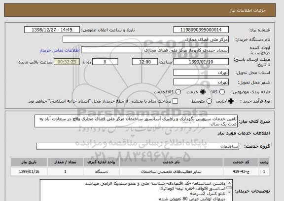 استعلام تامین خدمات سرویس نگهداری و راهبری آسانسور ساختمان مرکز ملی فضای مجازی واقع در سعادت آباد به مدت یک سال