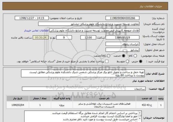 استعلام تهیه حمل و ساخت و تحویل تابلو برق مرکز پزشکی شمس شرق دانشکده علوم پزشکی مطابق لیست پیوست با پرداخت 60 روزه 