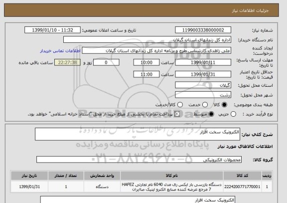 استعلام الکترونیک سخت افزار 