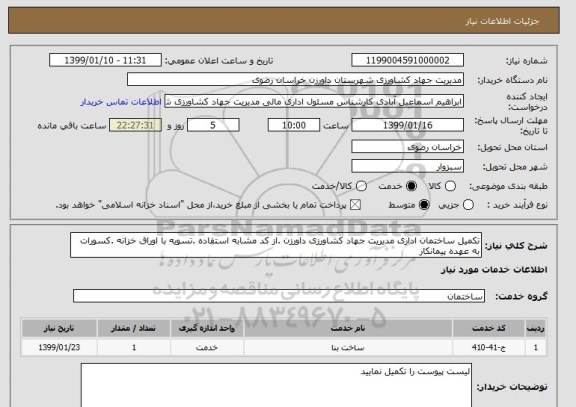 استعلام تکمیل ساختمان اداری مدیریت جهاد کشاورزی داورزن .از کد مشابه استفاده .تسویه با اوراق خزانه .کسورات به عهده پیمانکار 