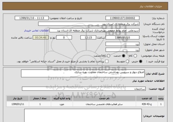 استعلام اصلاح دیوار و سرویس بهداشتی ساختمان معاونت بهره برداری