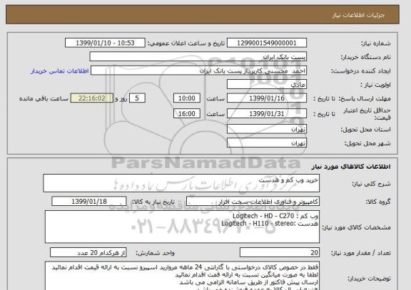 استعلام خرید وب کم و هدست