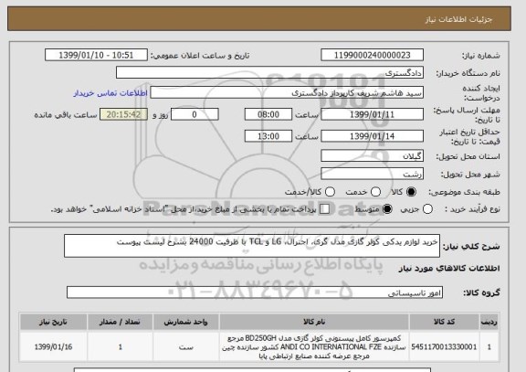 استعلام خرید لوازم یدکی کولر گازی مدل گری، اجنرال، LG و TCL با ظرفیت 24000 بشرح لیست پیوست 