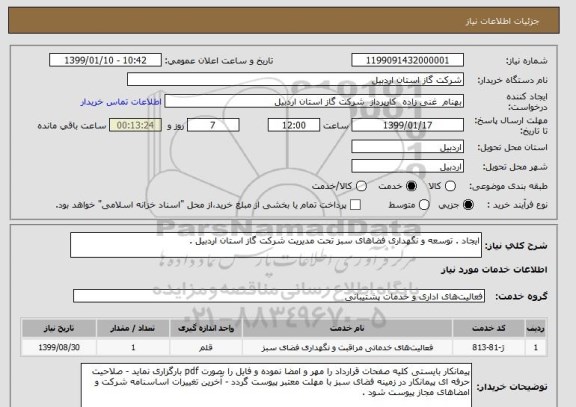 استعلام ایجاد . توسعه و نگهداری فضاهای سبز تحت مدیریت شرکت گاز استان اردبیل .