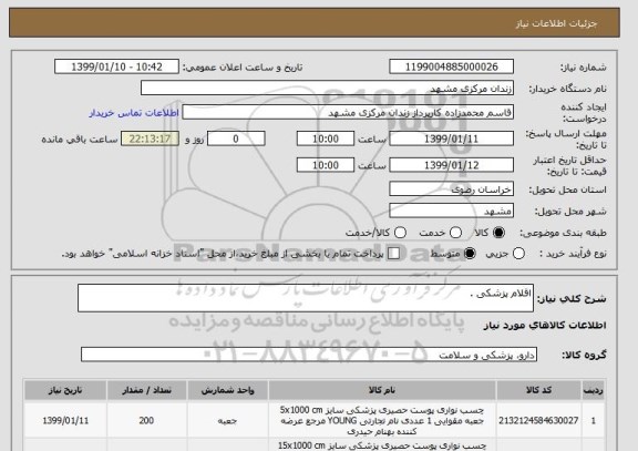 استعلام اقلام پزشکی .