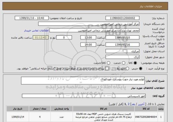 استعلام لوازم مورد نیاز جهت بهسازی مهدکودک