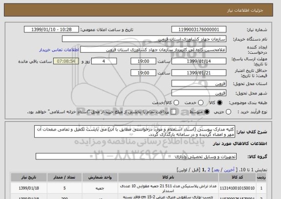 استعلام کلیه مدارک پیوستی (اسناد استعلام و موارد درخواستی مطابق با آن) می بایست تکمیل و تمامی صفحات آن مهر و امضاء گردیده و در سامانه بارگذاری گردد.