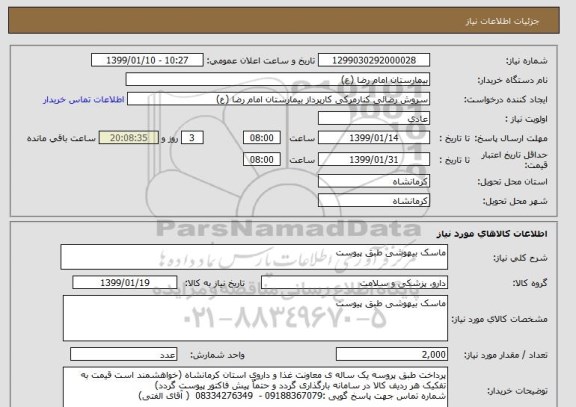 استعلام ماسک بیهوشی طبق پیوست