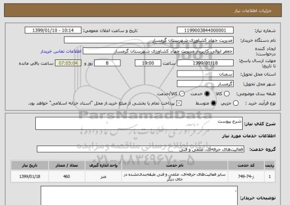 استعلام شرح پیوست , سامانه ستاد