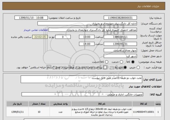 استعلام تخت خواب دو طبقه 10عدد طبق فایل پیوست 
