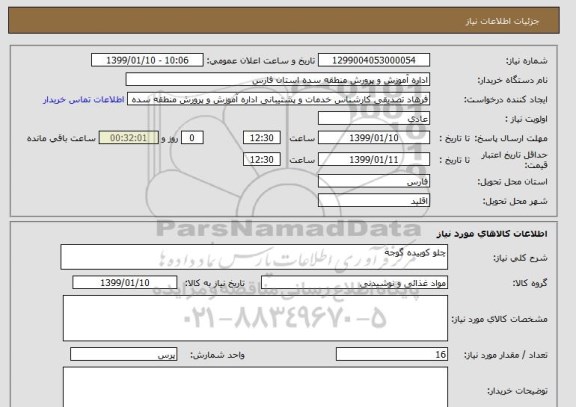 استعلام چلو کوبیده گوجه, سامانه تدارکات الکترونیکی دولت 