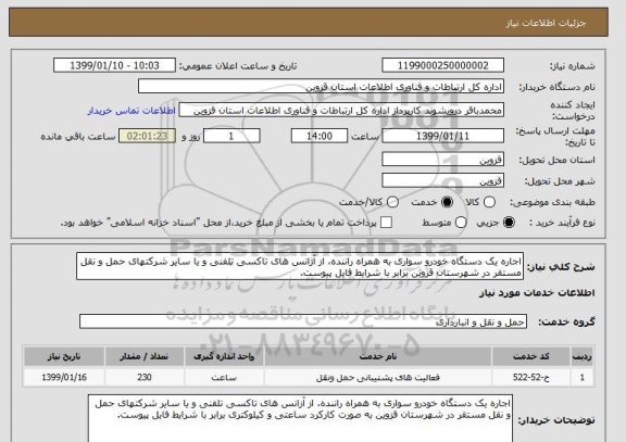 استعلام اجاره یک دستگاه خودرو سواری به همراه راننده،, سامانه ستاد