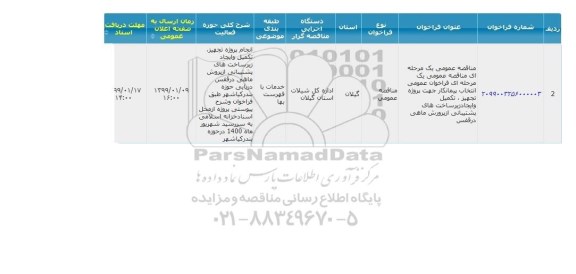  فراخوان عمومی انتخاب پیمانکار جهت پروژه تجهیز، تکمیل و ایجاد زیرساخت های