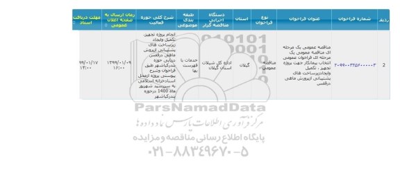  فراخوان عمومی انتخاب پیمانکار جهت پروژه تجهیز، تکمیل و ایجاد زیرساخت های