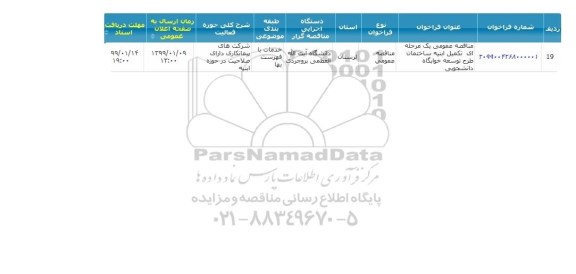مناقصه، مناقصه تکمیل ابنیه ساختمان طرح توسعه خوابگاه دانشجویی 