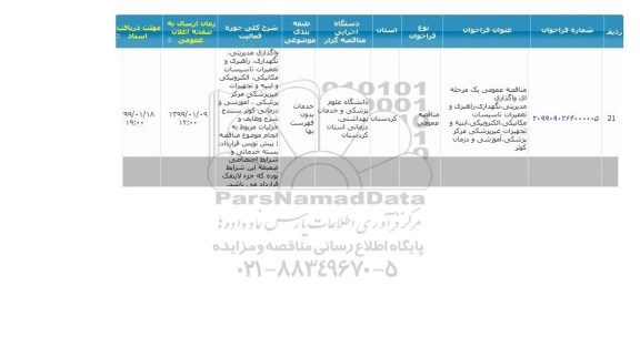 مناقصه ، مناقصه واگذاری مدیریتی ، نگهداری ، راهبری و تعمیرات تاسیسات مکانیکی...