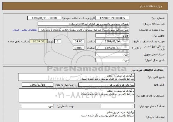 استعلام برگزاری مراسم روز معلم
شرایط تکمیلی در فایل پیوستی ذکر شده است