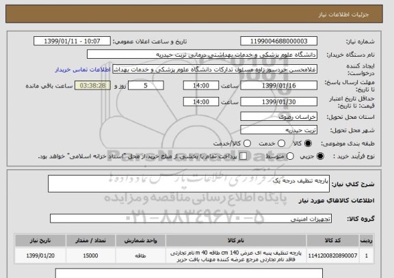 استعلام پارچه تنظیف درجه یک