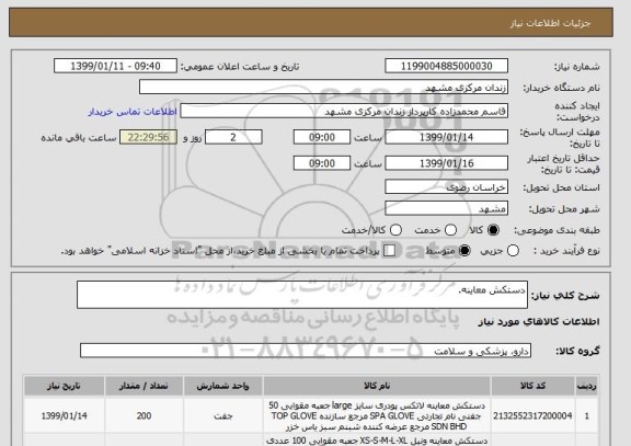 استعلام دستکش معاینه.