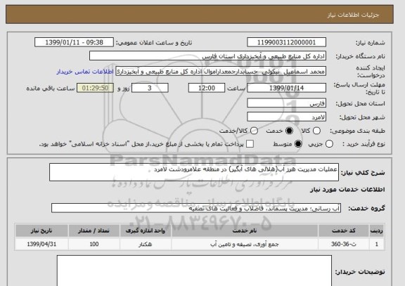 استعلام عملیات مدیریت هرز آب(هلالی های آبگیر) در منطقه علامرودشت لامرد