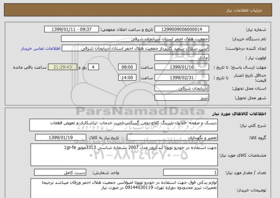 استعلام دیسک و صفحه -فلایول-بلبرینگ کلاچ-روغن گیربکس-اجرت خدمات -تراشکاری و تعویض قطعات 