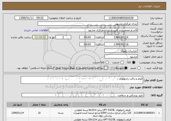 استعلام فیلم و پاکت رادیولوژی .