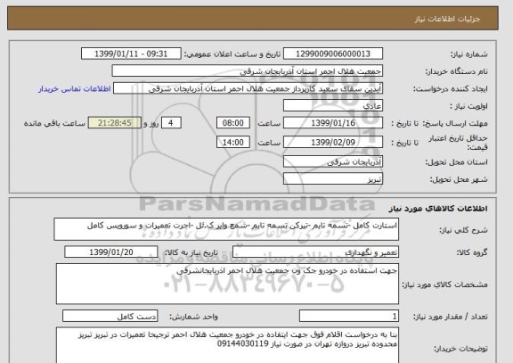 استعلام استارت کامل -تسمه تایم -تیرکن تسمه تایم -شمع وایر ک.ئل -اجرت تعمیرات و سورویس کامل 