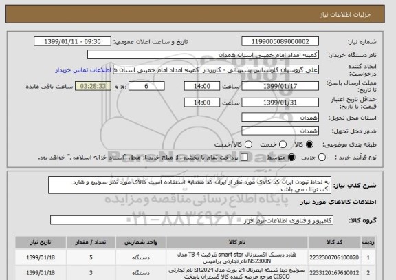 استعلام به لحاظ نبودن ایران کد کالای مورد نظر از ایران کد مشابه استفاده است کالای مورد نظر سوئیچ و هارد اکسترنال می باشد 