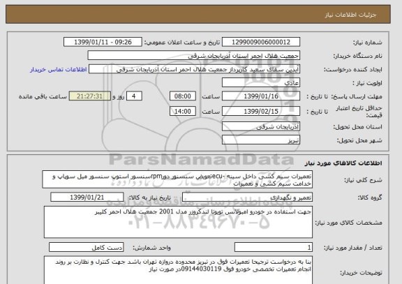 استعلام تعمیرات سیم کشی داخل سینه -ecuتعویض سنسنور دورrpmسنسور استوپ سنسور میل سوپاپ و خدامت سیم کشی و تعمیرات 