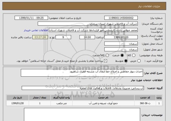 استعلام احداث دیوار حفاظتی و اصلاح خط انتقال آب چشمه قطری شاهرود