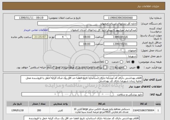 استعلام اقلام بهداشتی دارای کد مشابه دارای استاندارد تاریخ انقضا حد اقل یک سال کرایه خمل با فروشنده محل تخلیه زندان شهرضا دارای کد بهداشتی 